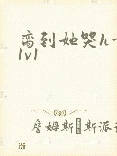 脔到她哭h骨科1v1