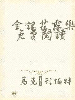 金银花露乐 可 免费阅读