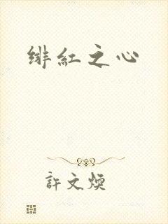 绯红之心