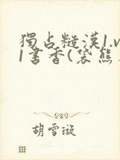独占糙汉1.v1书香(袋熊布丁)小说封面