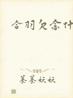 合羽欠念什么