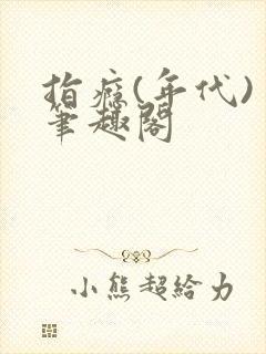 指瘾(年代) 笔趣阁