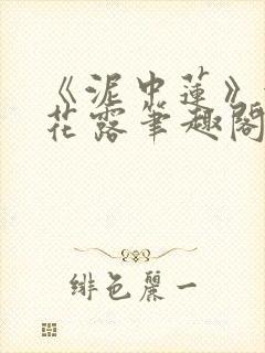 《泥中莲》金银花露笔趣阁封面