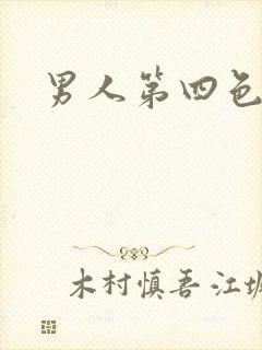 男人第四色