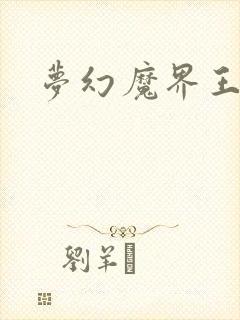 梦幻魔界王