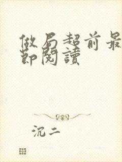 做局超前最新章节阅读