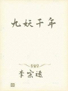 九妖千年