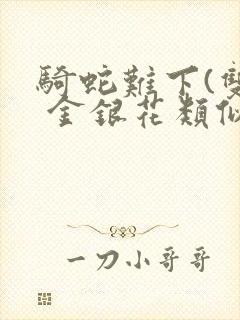 骑蛇难下(双) 金银花类似的