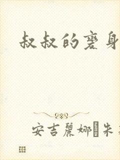 叔叔的变身药水