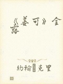 《姜可》金银花露