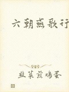 六朝燕歌行