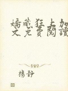 娇藏狂上加狂全文免费阅读笔趣阁