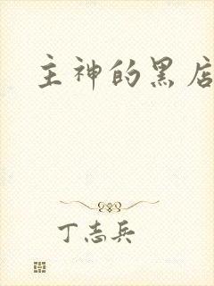 主神的黑店