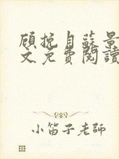 顾挽月苏景行全文免费阅读无弹窗