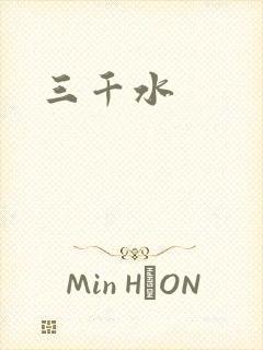 三千水