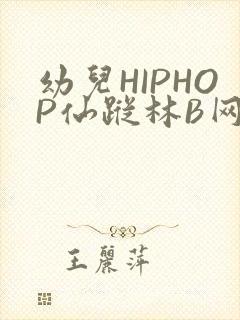 幼儿HIPHOP仙踪林B网