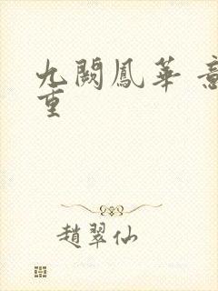 九阙凤华 意千重