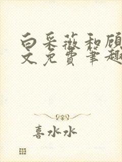 白采薇和顾野全文免费笔趣阁