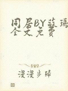 同居BY苏玛丽全文免费