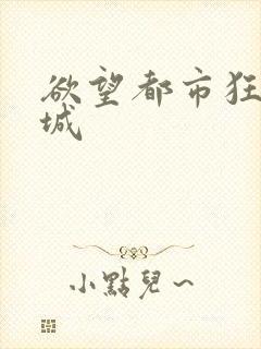 欲望都市狂野之城