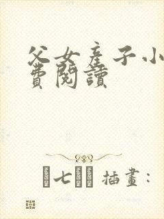 父女产子小说免费阅读