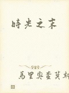 时光之末