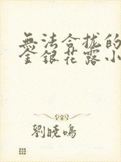 无法合拢的皇帝金银花露小说