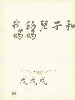 我的儿子和他的妈妈