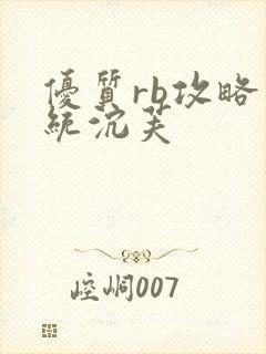 优质rb攻略系统沉芙