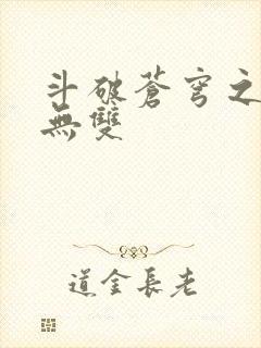 斗破苍穹之淫帝无双