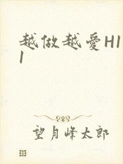 越做越爱H1V1