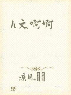 h文啊啊