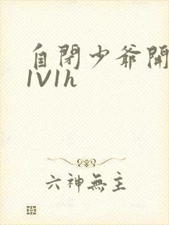 自闭少爷开荤后1V1h