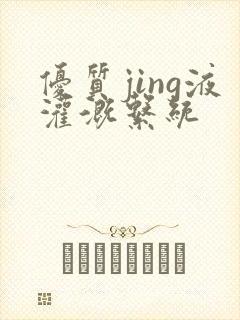 优质jing液灌溉系统