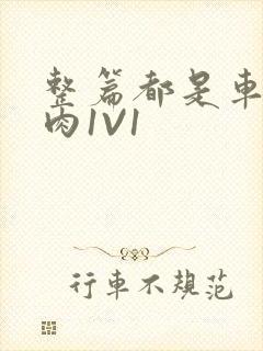 整篇都是车的多肉1V1