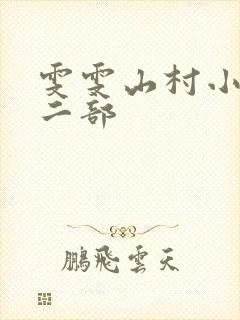 雯雯山村小说第二部