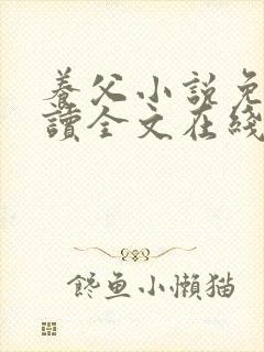 养父小说免费阅读全文在线阅笔趣无弹窗