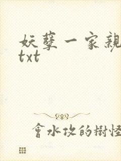 妖孽一家亲小说txt