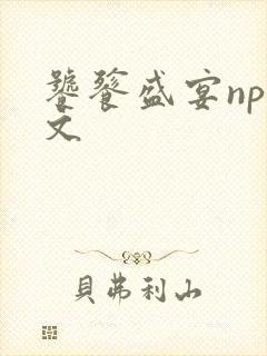 饕餮盛宴np全文