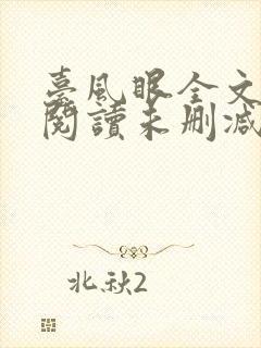 台风眼全文免费阅读未删减