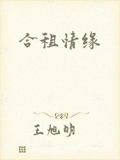 合租情缘