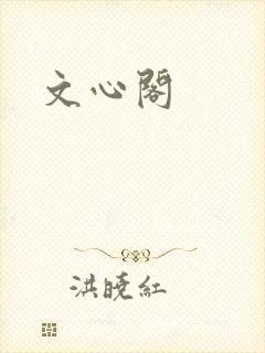 文心阁