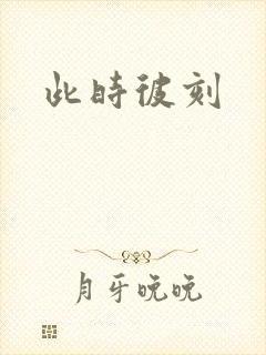 此时彼刻