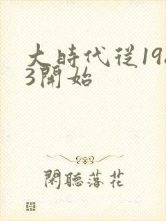 大时代从1983开始