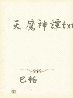 天魔神谭txt