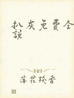 扒灰免费全本小说