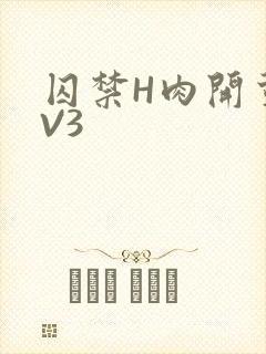 囚禁H肉开荤1V3