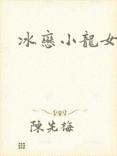 冰恋小龙女