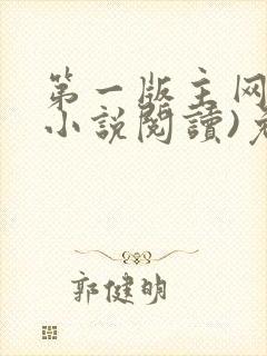 第一版主网(在小说阅读)免费阅读