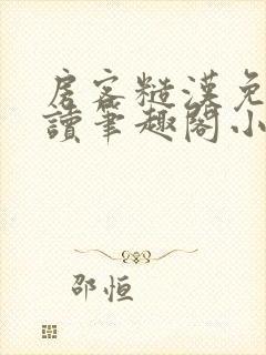 房客糙汉免费阅读笔趣阁小说